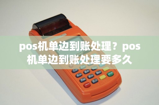 pos机单边到账处理？pos机单边到账处理要多久