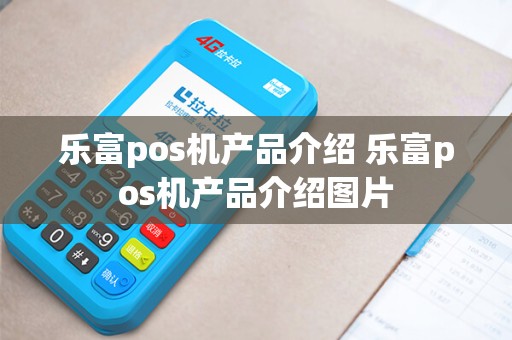 乐富pos机产品介绍 乐富pos机产品介绍图片