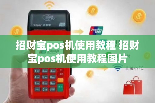 招财宝pos机使用教程 招财宝pos机使用教程图片