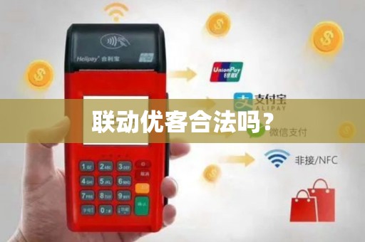 联动优客合法吗？