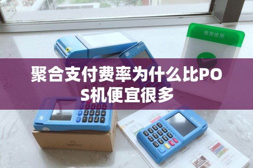 聚合支付费率为什么比POS机便宜很多