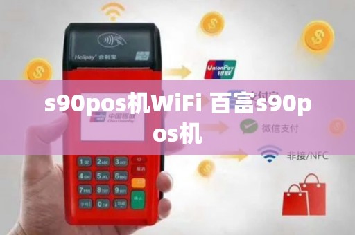 s90pos机WiFi 百富s90pos机