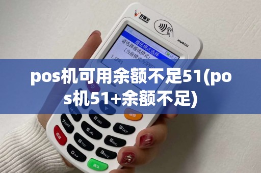 pos机可用余额不足51(pos机51+余额不足)