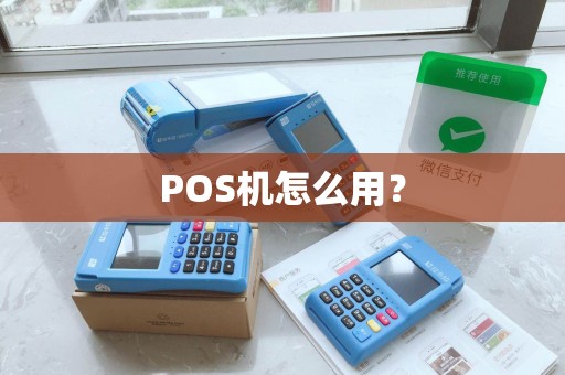 POS机怎么用？