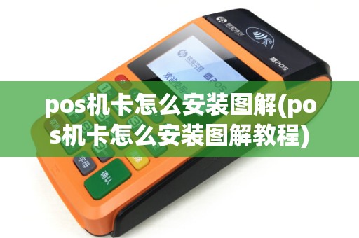 pos机卡怎么安装图解(pos机卡怎么安装图解教程)
