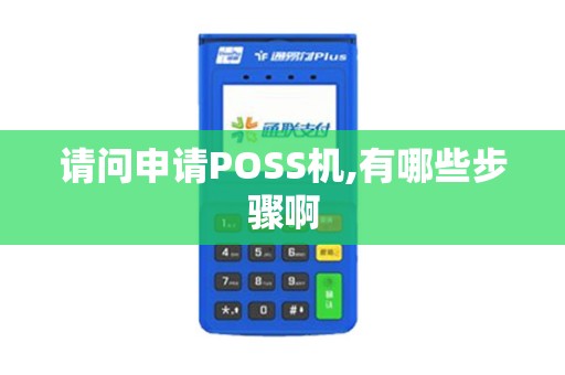 请问申请POSS机,有哪些步骤啊