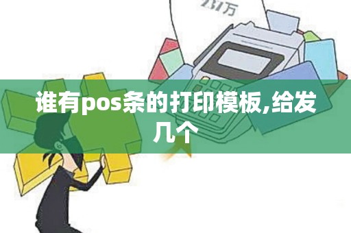 谁有pos条的打印模板,给发几个