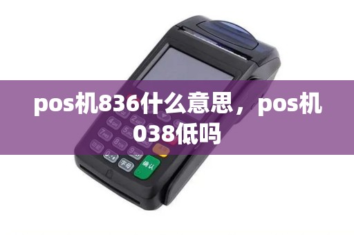 pos机836什么意思，pos机038低吗
