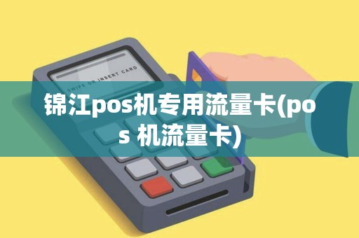 锦江pos机专用流量卡(pos 机流量卡)