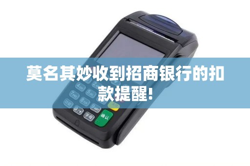 莫名其妙收到招商银行的扣款提醒!