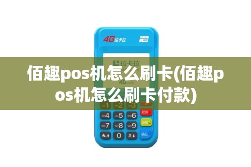 佰趣pos机怎么刷卡(佰趣pos机怎么刷卡付款)