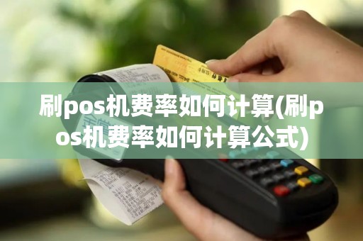 刷pos机费率如何计算(刷pos机费率如何计算公式)