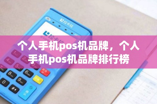 个人手机pos机品牌，个人手机pos机品牌排行榜