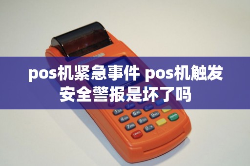 pos机紧急事件 pos机触发安全警报是坏了吗
