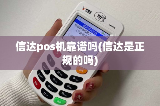 信达pos机靠谱吗(信达是正规的吗)