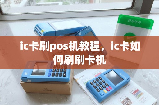 ic卡刷pos机教程，ic卡如何刷刷卡机