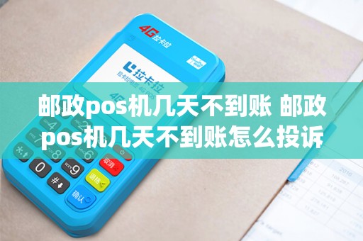 邮政pos机几天不到账 邮政pos机几天不到账怎么投诉