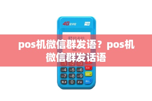 pos机微信群发语？pos机微信群发话语