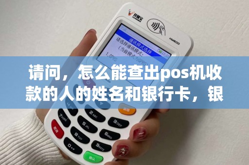 请问，怎么能查出pos机收款的人的姓名和银行卡，银行能查出来吗？