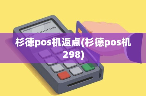 杉德pos机返点(杉德pos机298)