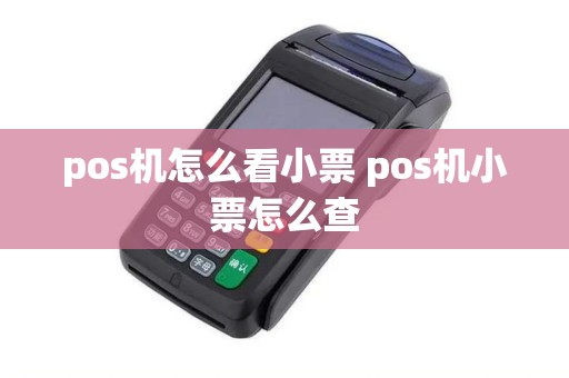 pos机怎么看小票 pos机小票怎么查