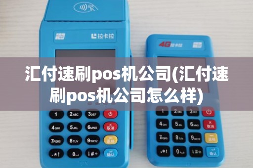 汇付速刷pos机公司(汇付速刷pos机公司怎么样)