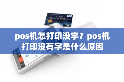 pos机怎打印没字？pos机打印没有字是什么原因