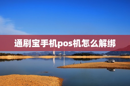 通刷宝手机pos机怎么解绑