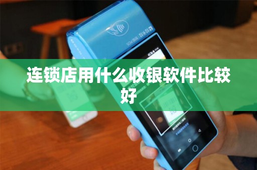 连锁店用什么收银软件比较好