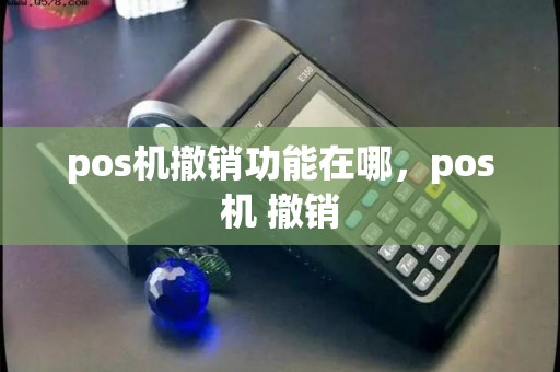 pos机撤销功能在哪，pos机 撤销