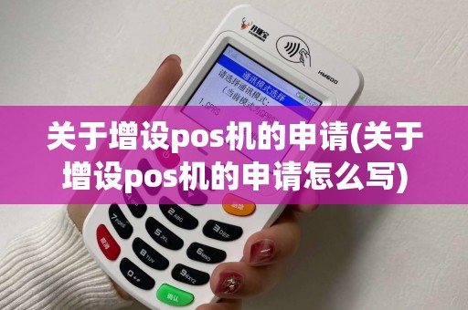 关于增设pos机的申请(关于增设pos机的申请怎么写)