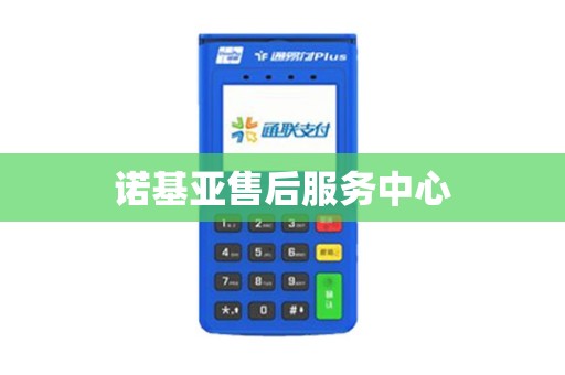 诺基亚售后服务中心