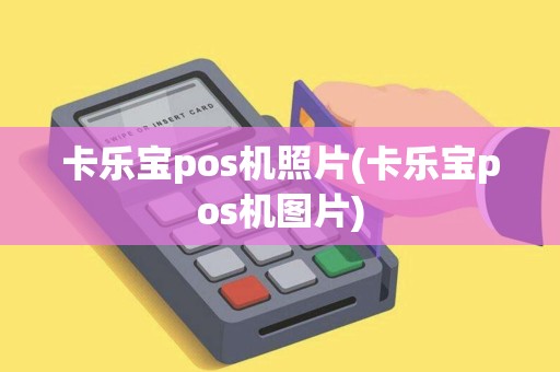 卡乐宝pos机照片(卡乐宝pos机图片)