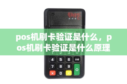 pos机刷卡验证是什么，pos机刷卡验证是什么原理