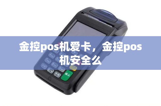 金控pos机爱卡，金控pos机安全么