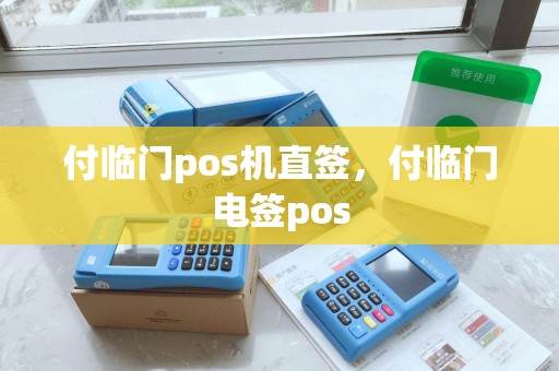 付临门pos机直签，付临门电签pos