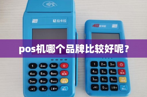 pos机哪个品牌比较好呢？