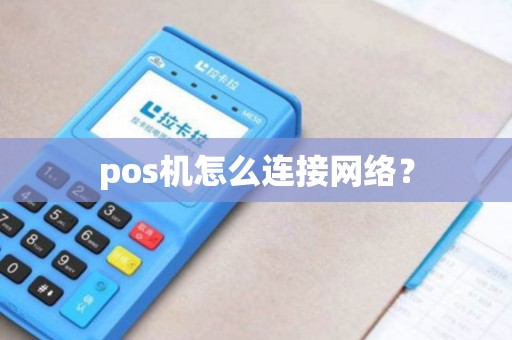 pos机怎么连接网络？