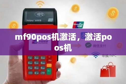 mf90pos机激活，激活poos机