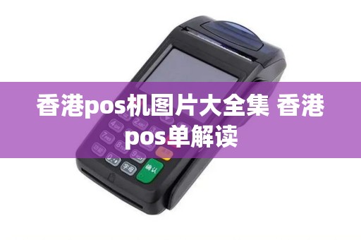香港pos机图片大全集 香港pos单解读