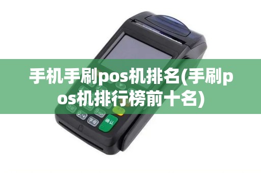手机手刷pos机排名(手刷pos机排行榜前十名)
