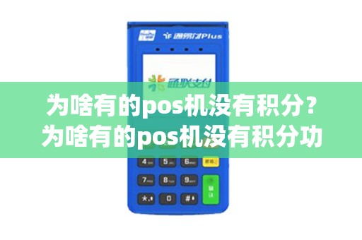 为啥有的pos机没有积分？为啥有的pos机没有积分功能