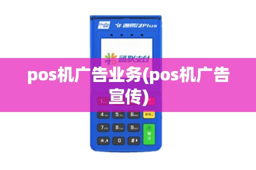 pos机广告业务(pos机广告宣传)