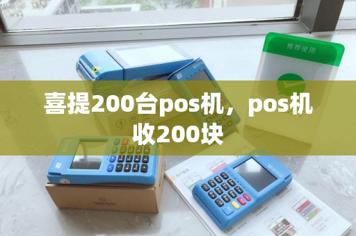 喜提200台pos机，pos机收200块
