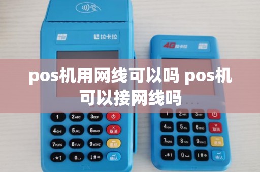 pos机用网线可以吗 pos机可以接网线吗