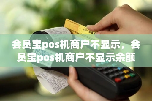 会员宝pos机商户不显示，会员宝pos机商户不显示余额