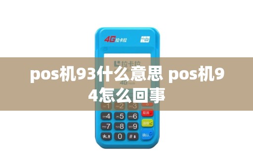 pos机93什么意思 pos机94怎么回事