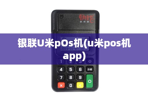 银联U米pOs机(u米pos机app)