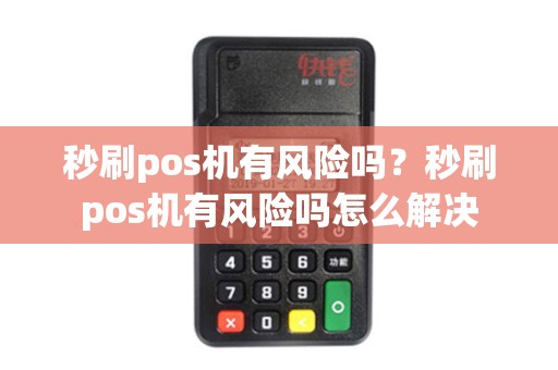 秒刷pos机有风险吗？秒刷pos机有风险吗怎么解决
