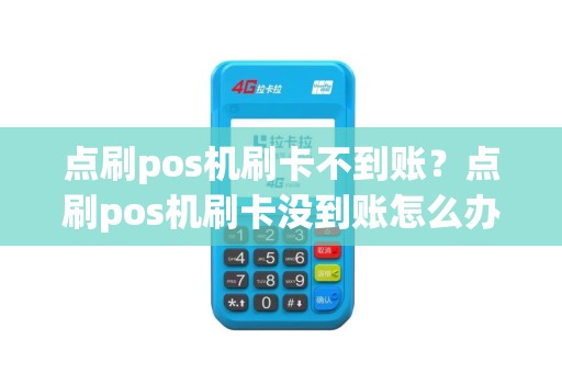 点刷pos机刷卡不到账？点刷pos机刷卡没到账怎么办